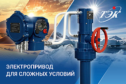 Новый электропривод для сложных условий
